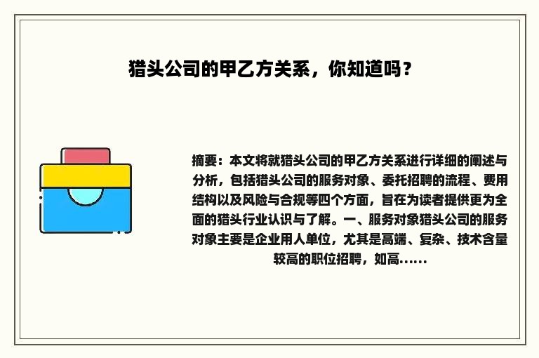 猎头公司的甲乙方关系，你知道吗？