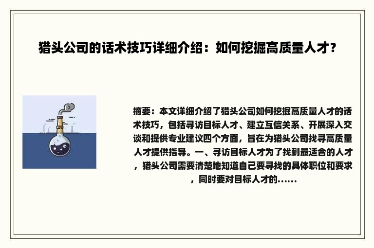 猎头公司的话术技巧详细介绍：如何挖掘高质量人才？