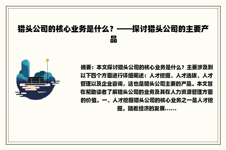 猎头公司的核心业务是什么？——探讨猎头公司的主要产品