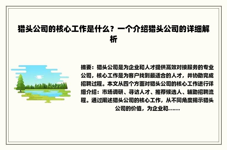 猎头公司的核心工作是什么？一个介绍猎头公司的详细解析