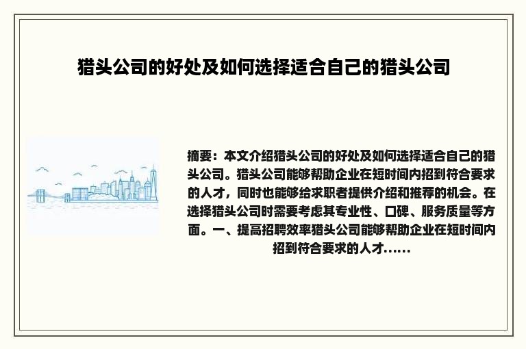 猎头公司的好处及如何选择适合自己的猎头公司
