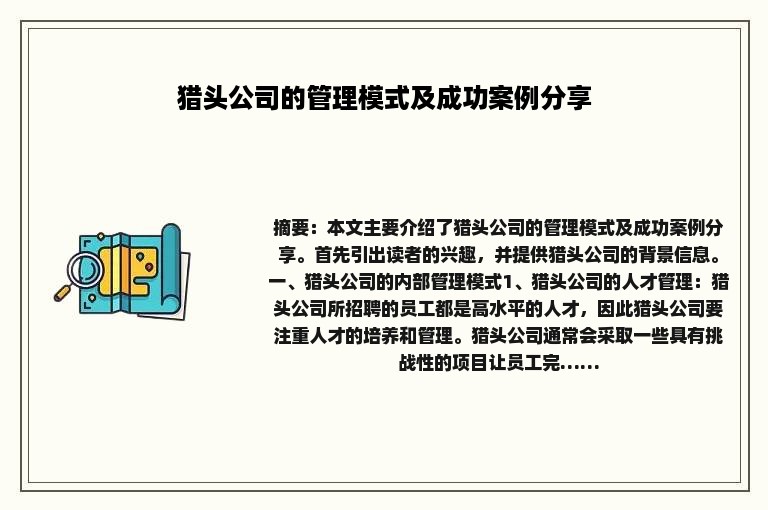 猎头公司的管理模式及成功案例分享