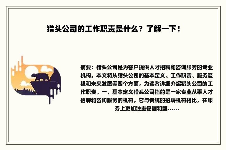 猎头公司的工作职责是什么？了解一下！