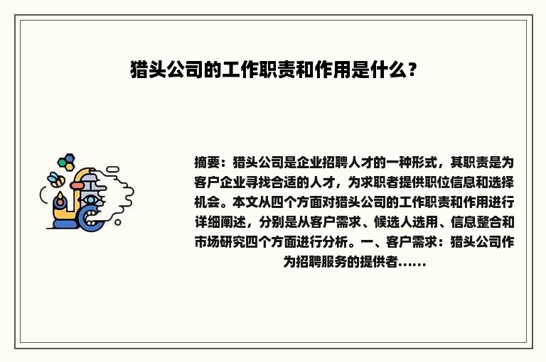 猎头公司的工作职责和作用是什么？