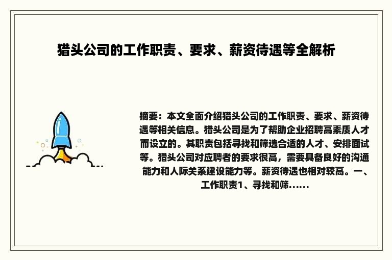 猎头公司的工作职责、要求、薪资待遇等全解析