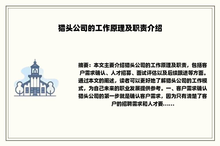 猎头公司的工作原理及职责介绍