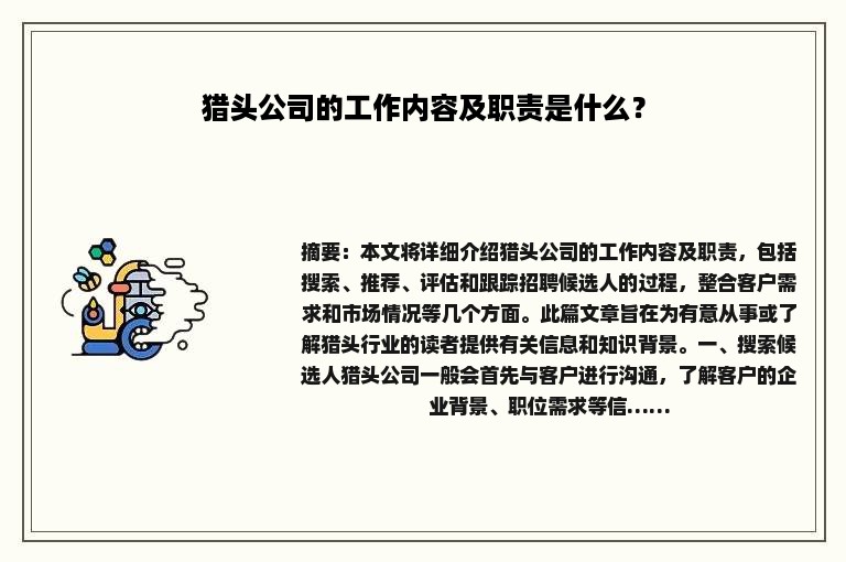 猎头公司的工作内容及职责是什么？
