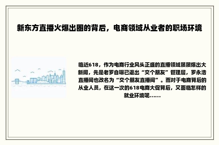 新东方直播火爆出圈的背后，电商领域从业者的职场环境