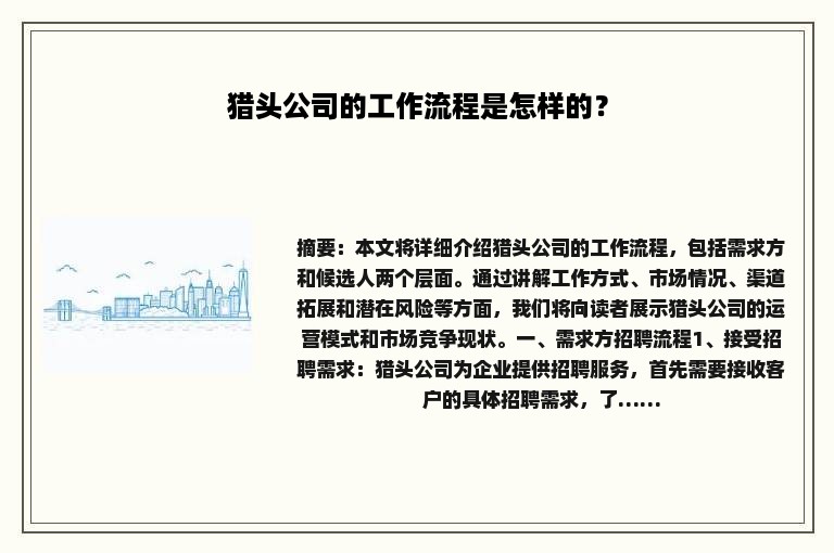 猎头公司的工作流程是怎样的？
