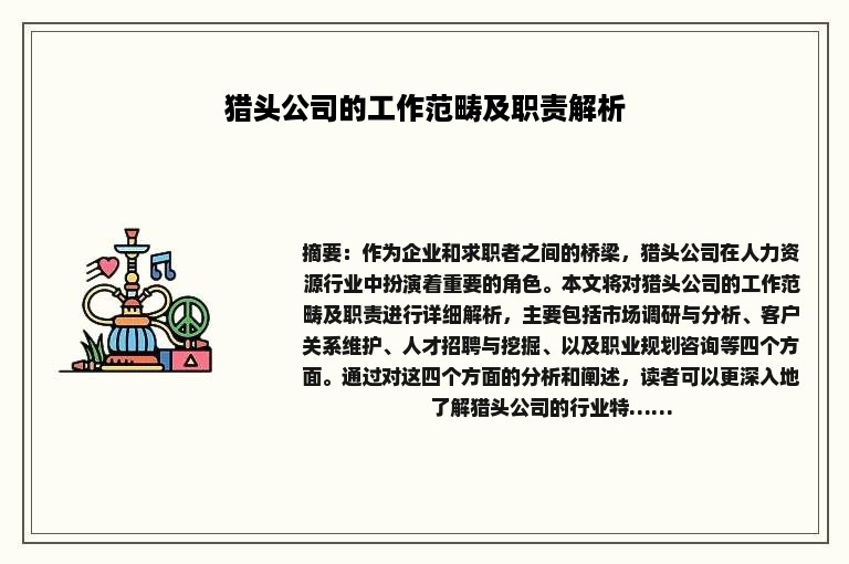 猎头公司的工作范畴及职责解析