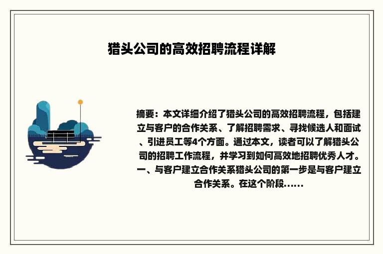 猎头公司的高效招聘流程详解