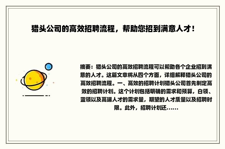 猎头公司的高效招聘流程，帮助您招到满意人才！