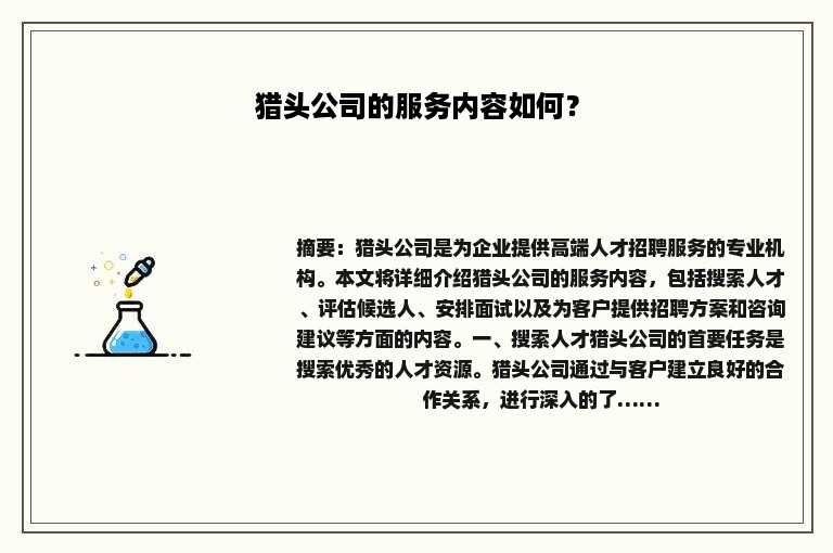 猎头公司的服务内容如何？