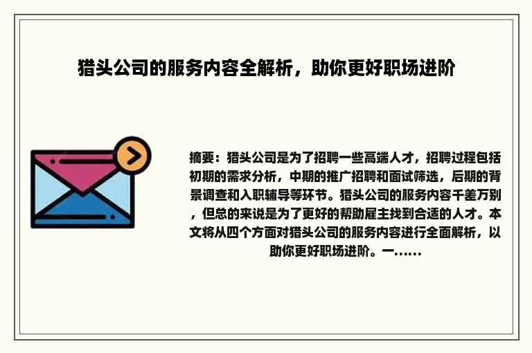 猎头公司的服务内容全解析，助你更好职场进阶