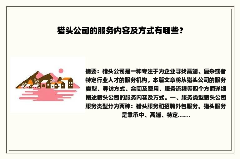 猎头公司的服务内容及方式有哪些？