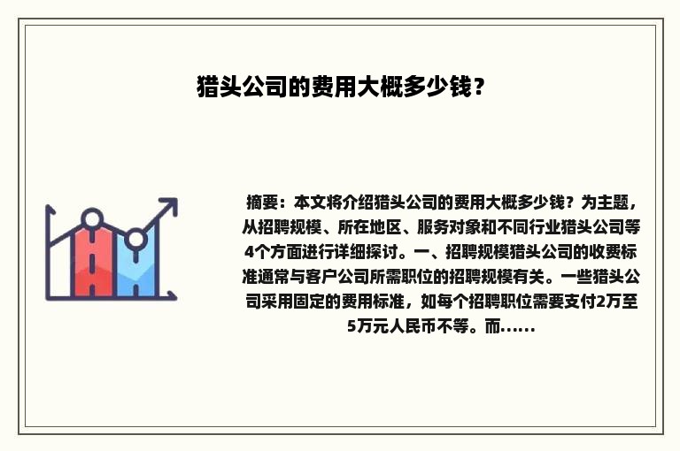 猎头公司的费用大概多少钱？