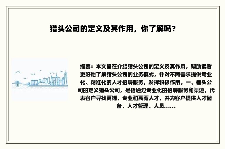 猎头公司的定义及其作用，你了解吗？