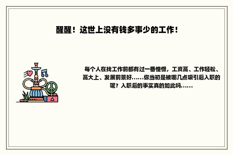 醒醒！这世上没有钱多事少的工作！