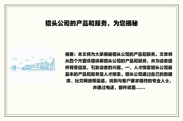 猎头公司的产品和服务，为您揭秘