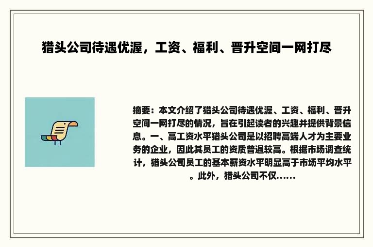 猎头公司待遇优渥，工资、福利、晋升空间一网打尽