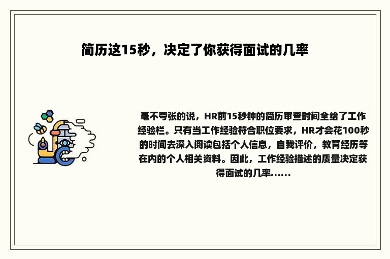 简历这15秒，决定了你获得面试的几率