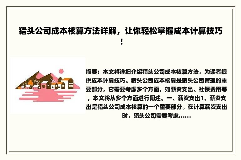 猎头公司成本核算方法详解，让你轻松掌握成本计算技巧！