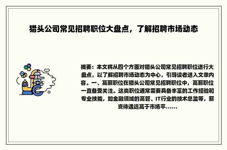 猎头公司常见招聘职位大盘点，了解招聘市场动态