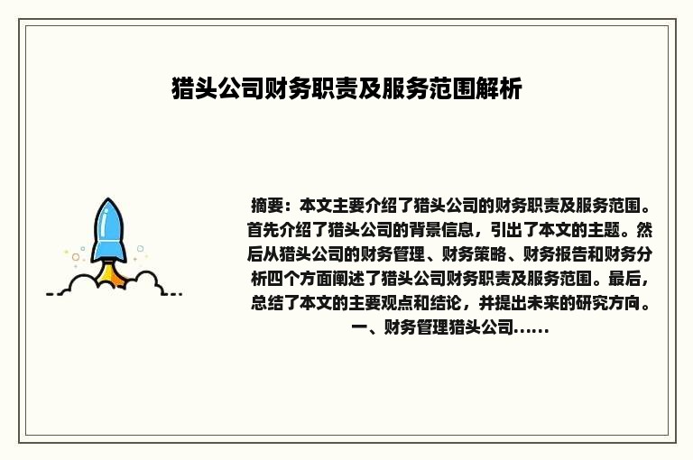 猎头公司财务职责及服务范围解析