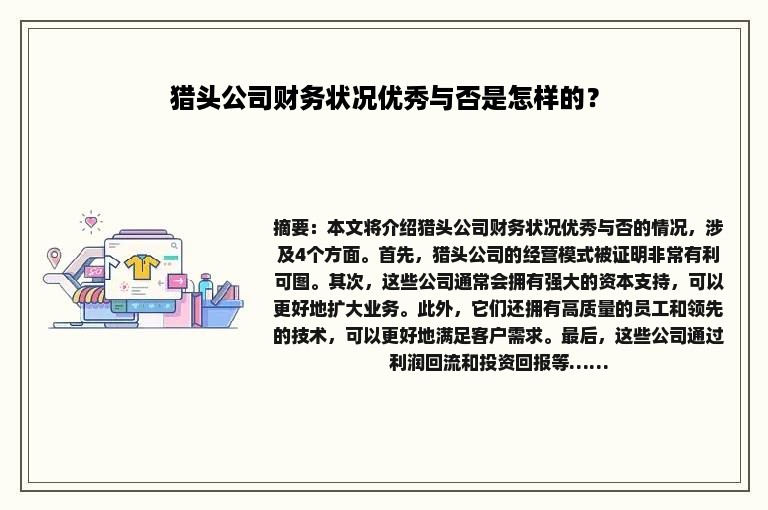 猎头公司财务状况优秀与否是怎样的？
