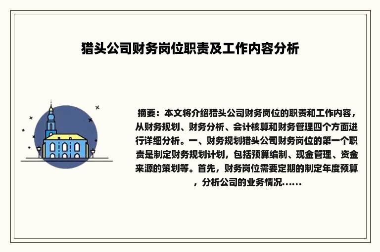 猎头公司财务岗位职责及工作内容分析