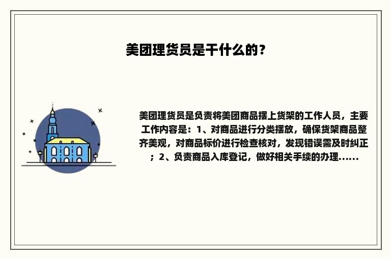 美团理货员是干什么的？