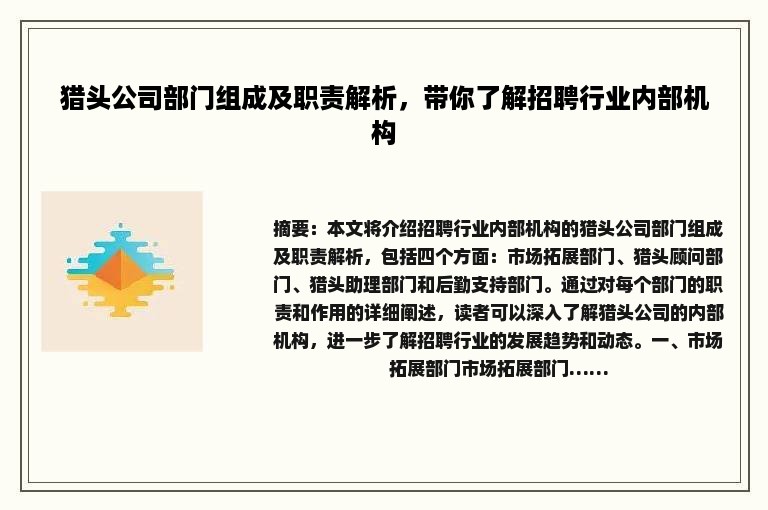 猎头公司部门组成及职责解析，带你了解招聘行业内部机构