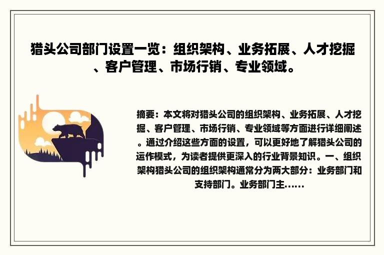 猎头公司部门设置一览：组织架构、业务拓展、人才挖掘、客户管理、市场行销、专业领域。