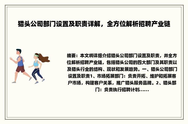 猎头公司部门设置及职责详解，全方位解析招聘产业链