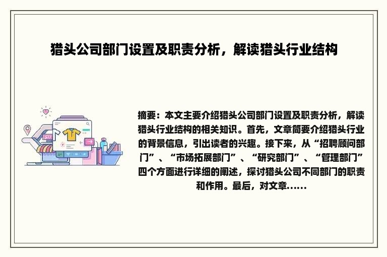 猎头公司部门设置及职责分析，解读猎头行业结构