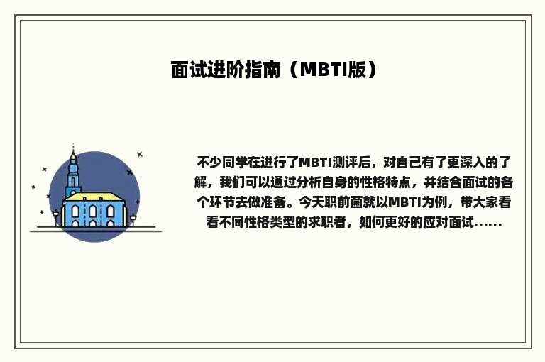 面试进阶指南（MBTI版）