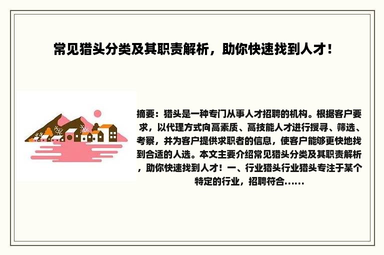常见猎头分类及其职责解析，助你快速找到人才！