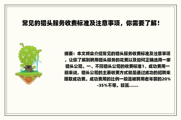 常见的猎头服务收费标准及注意事项，你需要了解！