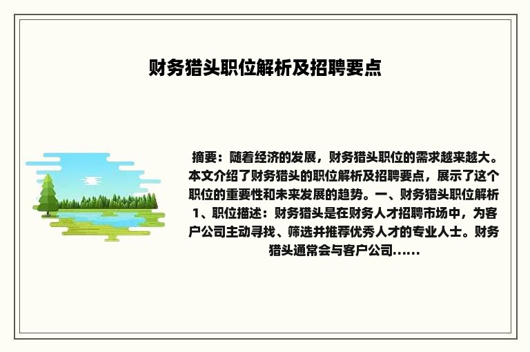 财务猎头职位解析及招聘要点