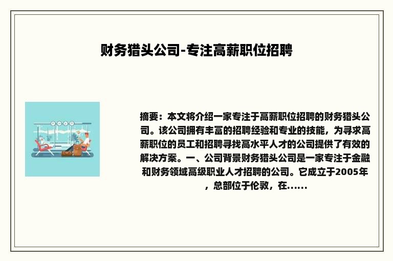 财务猎头公司-专注高薪职位招聘