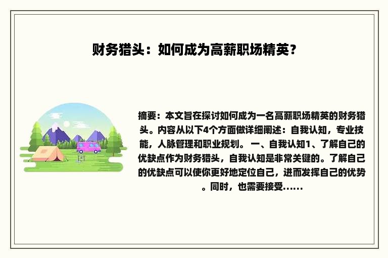 财务猎头：如何成为高薪职场精英？