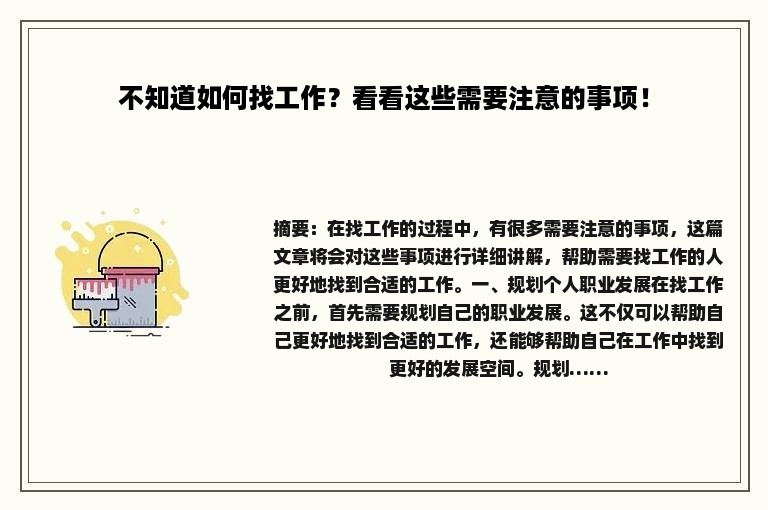 不知道如何找工作？看看这些需要注意的事项！