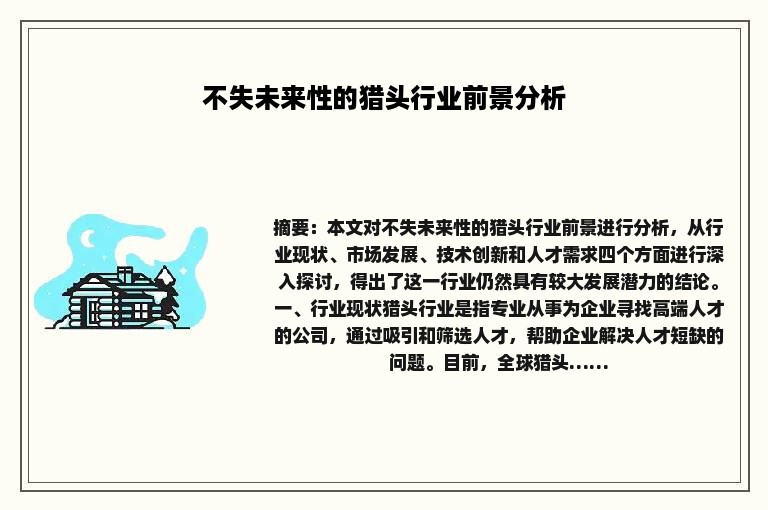 不失未来性的猎头行业前景分析