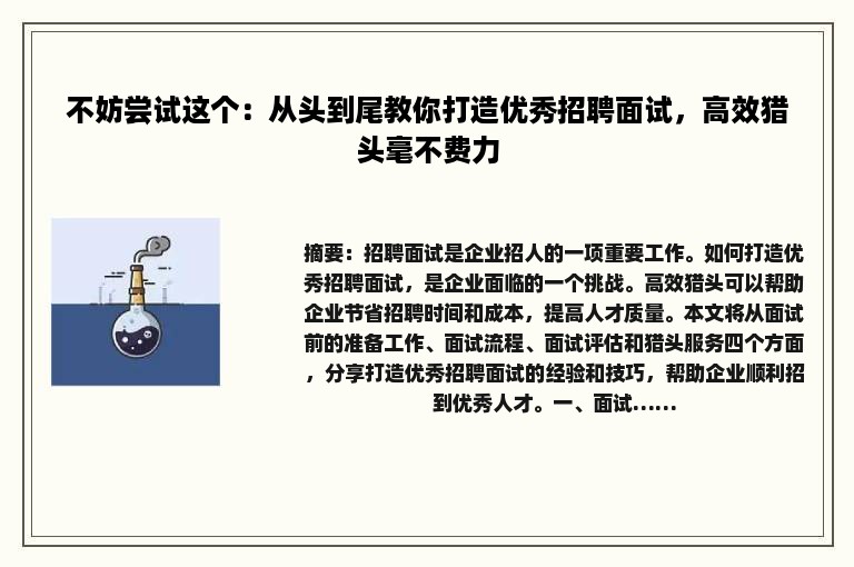 不妨尝试这个：从头到尾教你打造优秀招聘面试，高效猎头毫不费力