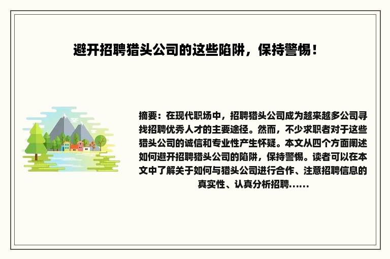避开招聘猎头公司的这些陷阱，保持警惕！