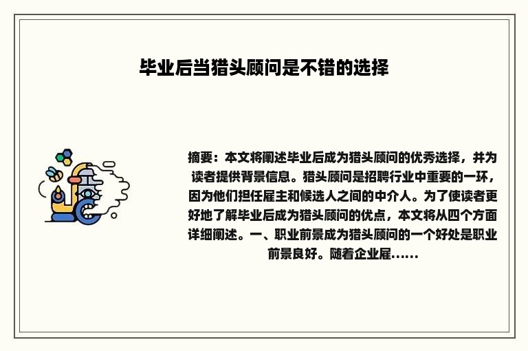 毕业后当猎头顾问是不错的选择