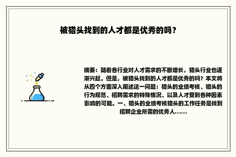 被猎头找到的人才都是优秀的吗？