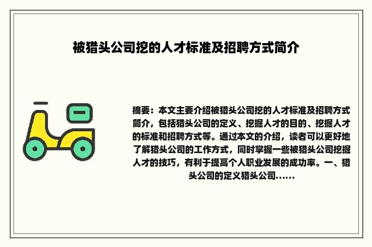 被猎头公司挖的人才标准及招聘方式简介