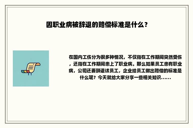 因职业病被辞退的赔偿标准是什么？