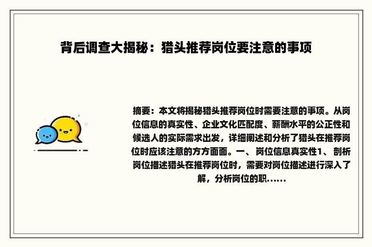 背后调查大揭秘：猎头推荐岗位要注意的事项